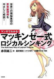 【中古】 マンガでわかる! マッキンゼー式ロジカルシンキング (まんがでわかるシリーズ)