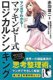 【中古】 マンガでわかる! マッキンゼー式ロジカルシンキング (宝島社新書)