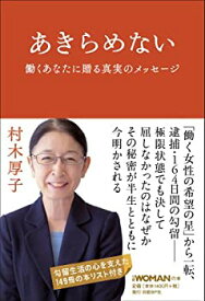 【中古】 あきらめない 働くあなたに贈る真実のメッセージ (日経WOMANの本)