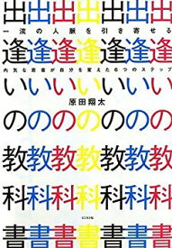 【中古】 一流の人脈を引き寄せる出逢いの教科書ー内気な若者が自分を変えた6つのステップー