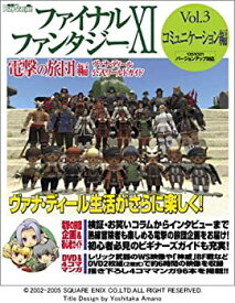 【中古】 ファイナルファンタジーXI 電撃の旅団編 ヴァナ・ディール公式ワールドガイド Vol.3 コミュニケーション編