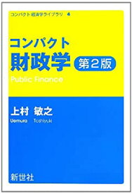 【中古】 コンパクト財政学 (コンパクト経済学ライブラリ)