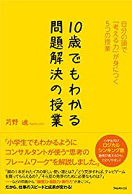 【中古】 10歳でもわかる問題解決の授業