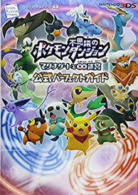 【中古】 ポケモン不思議のダンジョン ~マグナゲートと∞迷宮(むげんだいめいきゅう)~ 公式パーフェクトガイド