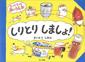 【中古】 しりとりしましょ!—たべものあいうえお