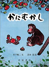 【中古】 かにむかし (大型絵本 27)