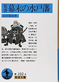 【中古】 覚書 幕末の水戸藩 (岩波文庫)