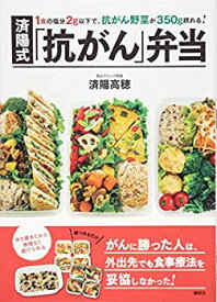 【中古】 1食の塩分2g以下で、抗がん野菜が350g摂れる! 済陽式 「抗がん」弁当