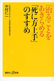 【中古】 「治る」ことをあきらめる 「死に方上手」のすすめ (講談社+α新書)