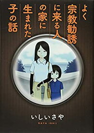 【中古】 よく宗教勧誘に来る人の家に生まれた子の話 (KCデラックス)