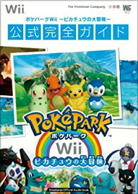 【中古】 ポケパークWii ~ピカチュウの大冒険~ 公式完全ガイド〔Wii〕 公式完全ガイド (ワンダーライフスペシャル Wii)