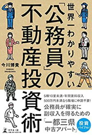 【中古】 世界一わかりやすい 「公務員」の不動産投資術