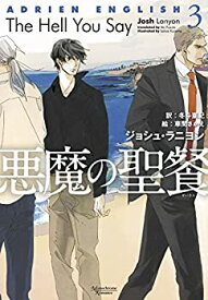 【中古】 悪魔の聖餐 ~アドリアン・イングリッシュ 3~ (モノクローム・ロマンス文庫)