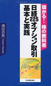 【中古】 儲かる!株の教科書 日経225オプション取引 基本と実践