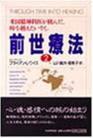 【中古】 前世療法2 — 米国精神科医が挑んだ、時を越えたいやし