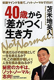 【中古】 40歳から「差がつく」生き方