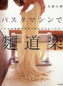 【中古】 パスタマシンで麺道楽—うどん、中華麺、韓国風冷麺、もちろんパスタ!