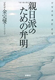 【中古】 親日派のための弁明 (扶桑社文庫)