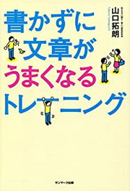 【中古】 書かずに文章が上手くなるトレーニング