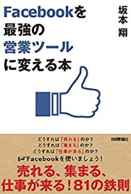 【中古】 Facebookを「最強の営業ツール」に変える本