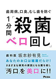 【中古】 歯周病、口臭、むし歯を防ぐ 1分間「殺菌ベロ回し」 (健康プレミアムシリーズ)