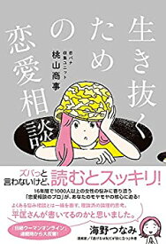 【中古】 生き抜くための恋愛相談