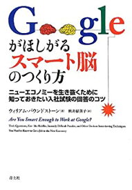 【中古】 Googleがほしがるスマート脳のつくり方 ニューエコノミーを生き抜くために知っておきたい入社試験の回答のコツ