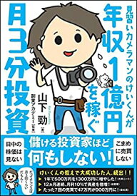 【中古】 見習いカメラマンのけいくんが年収1億円を稼ぐ 月3分投資