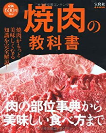 【中古】 焼肉の教科書 (e-MOOK)