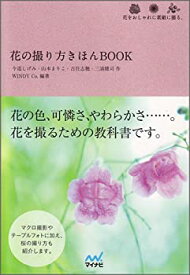 【中古】 花の撮り方きほんBOOK (カメラきほんBOOK)