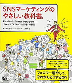 【中古】 SNSマーケティングのやさしい教科書。 Facebook・Twitter・Instagramーつながりでビジネスを加速する技術