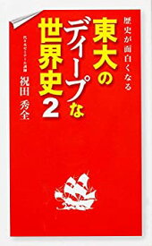 【中古】 歴史が面白くなる 東大のディープな世界史 (2)