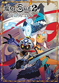 【中古】 魔女と百騎兵2 公式コンプリートガイド