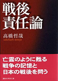 【中古】 戦後責任論 (講談社学術文庫)