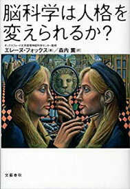 【中古】 脳科学は人格を変えられるか?