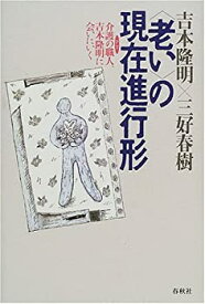 【中古】 「老い」の現在進行形—介護の職人、吉本隆明に会いにいく