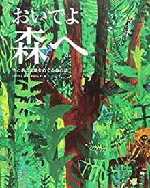 【中古】 おいでよ 森へ —空と水と大地をめぐる命の話