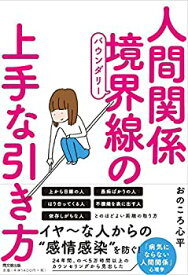 【中古】 人間関係 境界線(バウンダリー)の上手な引き方 (DOBOOKS)