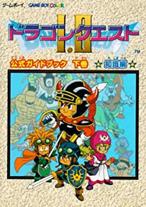 楽天市場】【中古】 ドラゴンクエスト1・2 公式ガイドブック〈下巻 