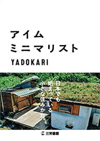 【中古】 アイム・ミニマリスト