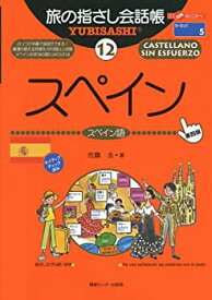 【中古】 旅の指さし会話帳12 スペイン [第4版] (旅の指さし会話帳シリーズ)