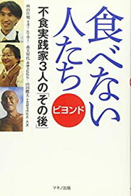 【中古】 食べない人たち ビヨンド (不食実践家3人の「その後」)