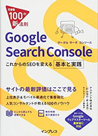 【中古】 できる100の新法則 Google Search Console これからのSEOを変える基本と実践