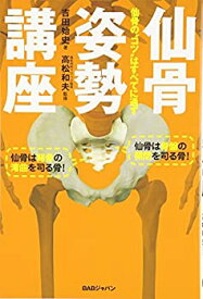 【中古】 仙骨姿勢講座 仙骨の コツ はすべてに通ず