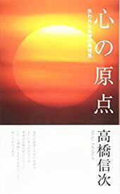 【中古】 心の原点 新装改訂版 (心と人間シリーズ)