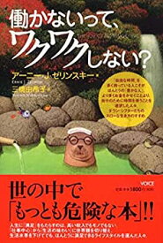 【中古】 働かないって、ワクワクしない?