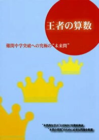 【中古】 王者の算数 (難関中学突破への究極の 未来問 )
