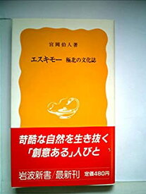 【中古】 エスキモー—極北の文化誌 (岩波新書)