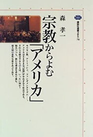 【中古】 宗教からよむ「アメリカ」 (講談社選書メチエ)