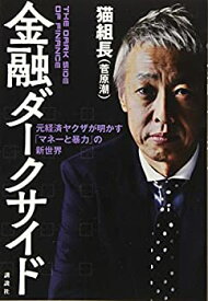 【中古】 金融ダークサイド 元経済ヤクザが明かす「マネーと暴力」の新世界